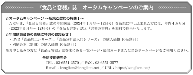 缶詰技術研究会 －月刊誌「食品と容器」発刊－