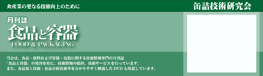 �ʋl�Z�p������@�|�������u�H�i�Ɨe��v�����|�@�H�Y�Ƃ̍X�Ȃ�Z�p����̂��߂Ɂ@����́A�H�i�E��������їe��E��Ɋւ���Z�p�����̌������u�H�i�Ɨe��v�̔����𒌂ɁA�Z�p���̒񋟁A�Z�p�T�[�r�X���s���Ă��܂��B�܂��A�H�i���H�Z�p�𕪂���₷���������DVD�E�r�f�I�e�[�v���p�ӂ��Ă��܂��B